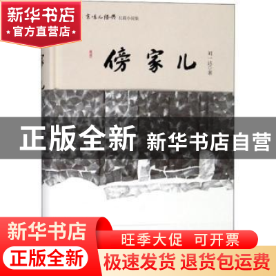 正版 傍家儿 刘一达 北京时代华文书局有限公司 9787569919332 书