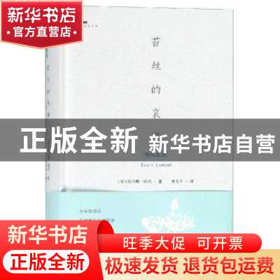 正版 苔丝的哀歌:哈代诗选 袁宪军译 北方文艺出版社 9787531739