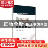 正版 零售管理 任锡源,杨丽主编 首都经济贸易大学出版社 978756