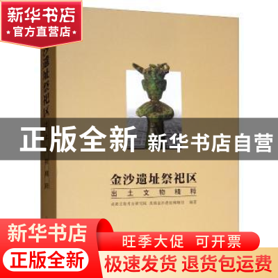 正版 金沙遗址祭祀区出土文物精粹 成都文物考古研究院,成都金沙