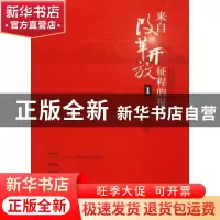 正版 来自改革开放征程的报告:1 杨晓升主编 中国言实出版社 9787