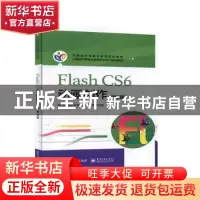 正版 Flash CS6 动画制作(第2版) 河南省职业技术教育教学研究室