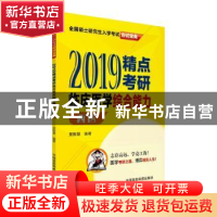 正版 2019精点考研临床医学综合能力:西医 贾智慧 中国医药科技