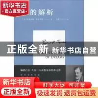 正版 梦的解析 (奥)西格蒙德·弗洛伊德(Sigmund Freud)著 四川人