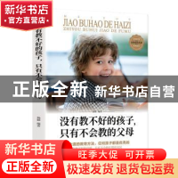 正版 没有教不好的孩子只有不会教的父母 编者:杨颖|责编:邹峰 汕