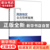 正版 民族地区公共管理案例 乌兰,李沃源编著 中国经济出版社 97