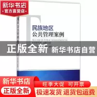正版 民族地区公共管理案例 乌兰,李沃源编著 中国经济出版社 97