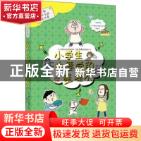 正版 小学生也要学的整理术 株式会社旺文社 广东新世纪出版社 97