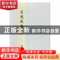 正版 贞观政要:明刊本 (唐)吴兢撰 海豚出版社 9787511041364 书