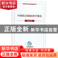 正版 中国结直肠癌诊疗规范:2017版 顾晋,汪建平主编 科学技术文