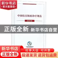 正版 中国结直肠癌诊疗规范:2017版 顾晋,汪建平主编 科学技术文