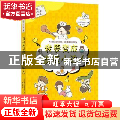 正版 我要变成健康小达人 株式会社旺文社 新世纪出版社 97875583