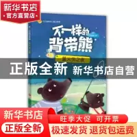 正版 不一样的背带熊:怪物在哪里 王洪侠著 济南出版社 978754883