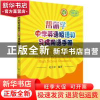 正版 帮你学中学英语短语和习惯用语手册 赵士宏编著 科学普及出