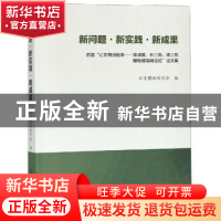 正版 新问题·新实践·新成果:首届“让文物活起来——京津冀、长三