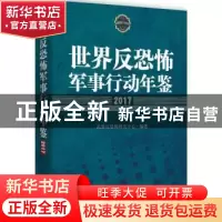 正版 世界反恐怖军事行动年鉴:2017:2017 武警反恐怖研究中心编著