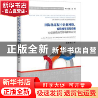 正版 国际化过程中企业网络、知识搜寻双元均衡对创新绩效的影响