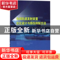 正版 电磁轨道发射装置优化设计与损伤抑制方法 李小将 国防工业