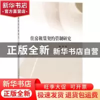 正版 住房租赁契约管制研究 戴炜著 中国社会科学出版社 97875203