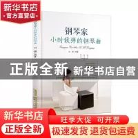 正版 钢琴家小时候弹的钢琴曲 刘娜 安徽文艺出版社 978753966822