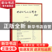 正版 中国当代文学选本(第1辑) 王昕朋 中国言实出版社 9787517