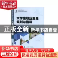 正版 大学生职业生涯规划与指导 王琴 大连理工大学出版社 978756