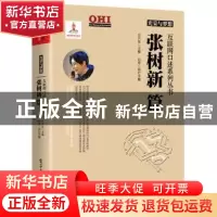 正版 光荣与梦想 互联网口述系列丛书:张树新篇 方兴东主编 电子