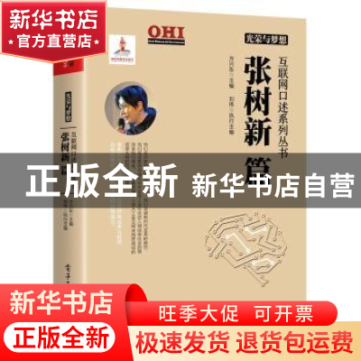 正版 光荣与梦想 互联网口述系列丛书:张树新篇 方兴东主编 电子