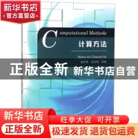 正版 计算方法 葛志昊,徐琛梅编著 河南大学出版社 978756493054