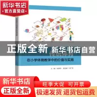 正版 传统体育在小学体育教学中的价值与实施 崔洪伟主编 现代教