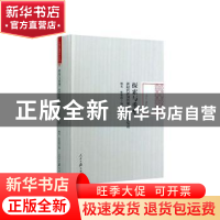 正版 探索与重塑:新时代新闻传播学热点研究丛论 杨光,张伟 人民