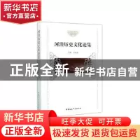 正版 河湟历史文化论集 李健胜 中国社会科学出版社 978752035808
