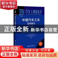 正版 中国汽车工业发展报告:2020:2020 中国汽车工业协会 中国汽