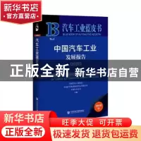 正版 中国汽车工业发展报告:2020:2020 中国汽车工业协会 中国汽