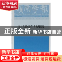 正版 出土文献:语言、古史与思想 蔡宗齐主编 上海古籍出版社 978