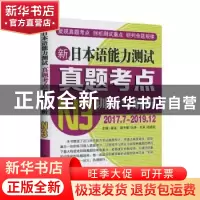 正版 新日本语能力测试考点训练与解析:2017.7-2019.12:N3 崔崟