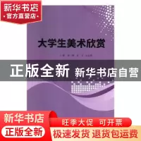 正版 大学生美术欣赏 郭颖,毛文,岳花娟主编 四川大学出版社 97