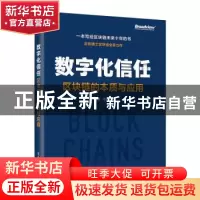 正版 数字化信任——区块链的本质与应用 赵刚 电子工业出版社 97