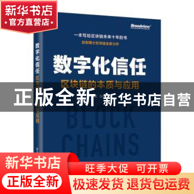 正版 数字化信任——区块链的本质与应用 赵刚 电子工业出版社 97