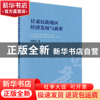 正版 甘肃民族地区经济发展与就业 杨朝继著 科学出版社 97870305