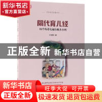 正版 隔代育儿经:92个场景化祖孙教养示例 王老墨著 中国经济出版