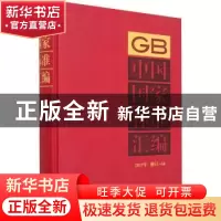 正版 中国国家标准汇编(2017年修订-56)(精) 编者:中国标准出版社
