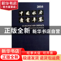 正版 中国水力发电年鉴(2016)(第21卷) 中国水力发电年鉴编辑部编