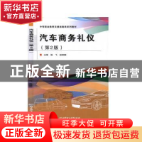 正版 汽车商务礼仪(第2版中等职业教育交通运输类系列教材) 编者: