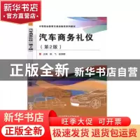 正版 汽车商务礼仪(第2版中等职业教育交通运输类系列教材) 编者: