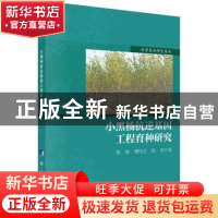 正版 小黑杨抗逆基因工程育种研究 姜静,穆怀志,陈肃 科学出版