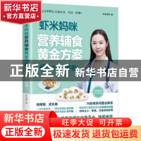 正版 虾米妈咪营养辅食黄金方案:13-24月龄卷 虾米妈咪 著 北京理