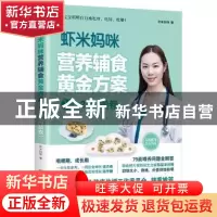 正版 虾米妈咪营养辅食黄金方案:13-24月龄卷 虾米妈咪 著 北京理