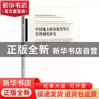 正版 中国地方政府债券发行管理制度研究 谢平著 中国经济出版社