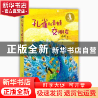 正版 孔雀和青蛙交朋友 少军著 山东教育出版社 9787570101801 书